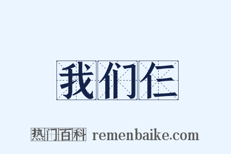我们仨是什么意思的图片